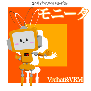 オリジナル３Dアバター　モニータ