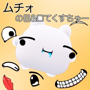 ムチォの目&口てくすちゃー
