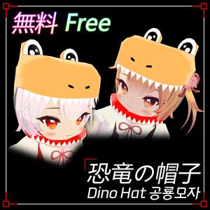 【無料 3Dモデル】 恐竜の帽子 DinoHat 공룡모자