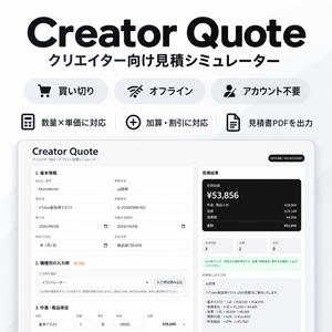 【買い切り・オフライン】Creator Quote｜クリエイター向け見積シミュレーター