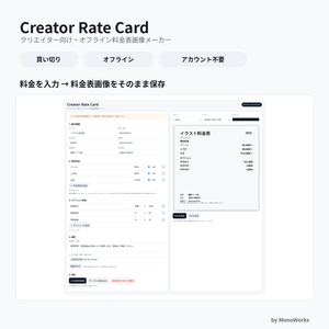【買い切り・オフライン】Creator Rate Card｜クリエイター向け料金表画像メーカー