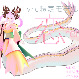 オリジナル3Dモデル【恋‐ren】ver.1.01