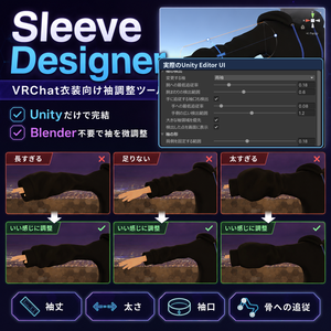 Sleeve Designer｜VRChat衣装向け袖調整ツール