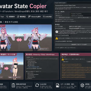 Avatar State Copier｜VRChatアバター向けTransform・BlendShape移行ツール