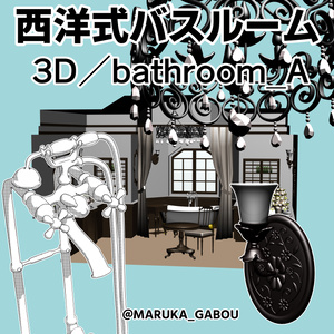 ★修正・追加★3D素材／西洋式バスルーム『bathroom_A』【マンガ素材】