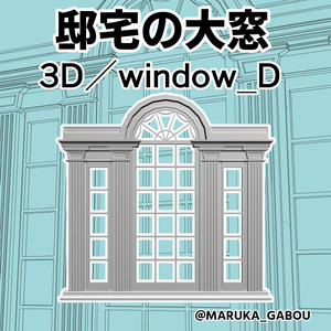 邸宅の大窓3D／window_D