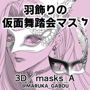 羽飾りの仮面舞踏会マスク3D／masks_A