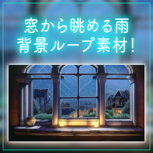 【背景ループ素材】雨の日のループ素材 ファンタジー 窓から眺める 落ち着く 異世界 Vtuberさんの配信背景に 雨 窓 部屋 ろうそく 月明り 動く背景【背景動画】