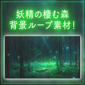 【背景ループ素材】幻想的な妖精の住む森 ループ素材 動く背景 ファンタジー Vtuberさんの配信背景に 森林 木々 自然 荒廃 廃墟 パーティクル 落ち着く【背景動画】