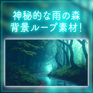 【背景ループ素材】神秘的な雨の日の森 ループ素材 雨 小雨 ファンタジー Vtuberさんの配信背景に 森林 木々 自然 荒廃 廃墟 パーティクル 落ち着く【背景動画】
