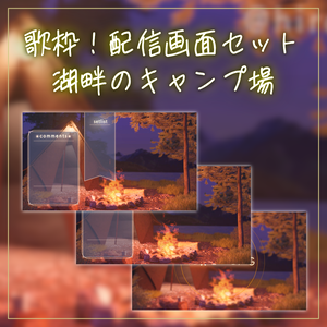 【動く！歌枠配信画面セット】焚火のある湖畔のキャンプ 歌枠用 雑談用 待機画面 vtuberさん向け！