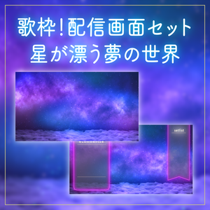 【動く！夜活用配信背景と待機画面セット】星屑が舞う夢の世界 幻想的な雲の上 宇宙 夜空 星空 歌枠 夜活 ファンタジー 落ち着く Vtuberさんの配信背景に 【背景ループ素材】
