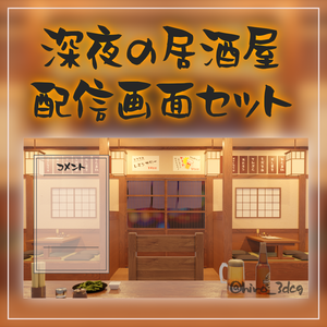 【動く！晩酌配信画面セット】深夜の居酒屋 晩酌配信 雑談配信 忘年会 新年会 落ち着く Vtuberさんの配信背景に [背景部屋]
