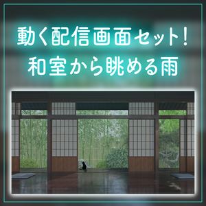 【動く！朝活配信画面セット】和室から眺める雨の庭園 竹林 梅雨 日本庭園 和室 黒猫 朝活配信 雑談配信 落ち着く Vtuberさんの配信背景に [背景部屋]
