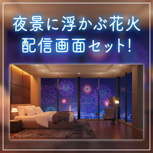 【動く！配信背景ループ】 寝室から眺める花火の夜景 東京の夜景 花火大会 高層ビル 寝室 タワマン Vtuberさんの配信背景に 窓 ベッド 部屋 動く背景【配信部屋】
