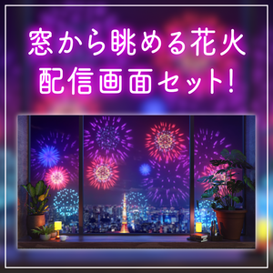 【動く！配信背景ループ】 窓から眺める花火の夜景  静かな夜の花火 夏の背景 Vtuberさんの配信背景に 窓 ベッド 部屋 動く背景【配信部屋】
