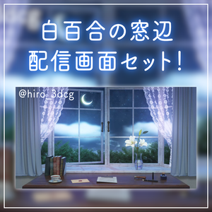 【動く！配信背景ループ】白百合の窓辺 窓から眺める月 書斎 ファンタジー 夜活 雑談配信 歌枠配信 Vtuberさんの配信背景に 窓 本棚 部屋 動く背景【配信部屋】