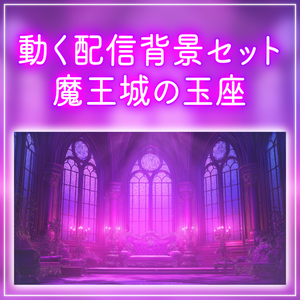 【動く！配信画面と待機画面セット】魔王城の玉座 月明かり 歌枠 雑談配信 夜活 ハロウィン ファンタジー 落ち着く Vtuberさんの配信背景に【背景ループ素材】