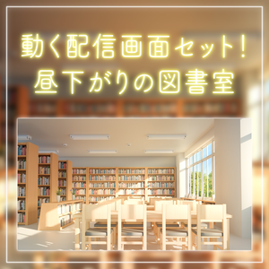 【動く！配信画面セット】昼下がりの図書室｜雑談・歌枠にピッタリ！ Vtuber用配信部屋 学校 図書館 ノスタルジック 学校背景