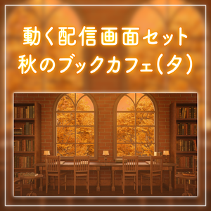 【動く！配信画面セット】夕日が差し込む秋のブックカフェ｜雑談・歌枠にピッタリ！ Vtuber用配信部屋 紅葉 夕焼け 図書館 ファンタジー