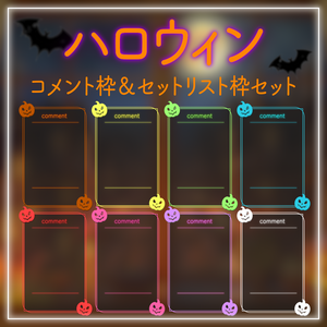 【ハロウィン配信用】コメント枠＆セットリスト枠セット（全8色）｜Halloween Streaming Comment & Setlist Frame Set