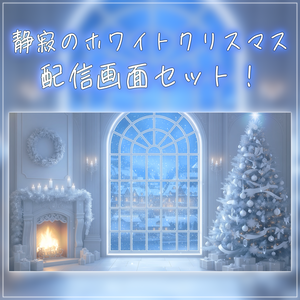 【動く背景-待機画面】静寂のホワイトクリスマス🎄配信画面フルセット【待機画面/コメント枠/雑談・歌枠/Vtuber】