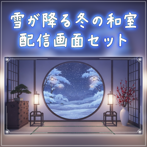 【動く背景-待機画面】雪が降る丸窓の和室 - 配信画面フルセット【待機画面/コメント枠/雑談・歌枠/Vtuber】