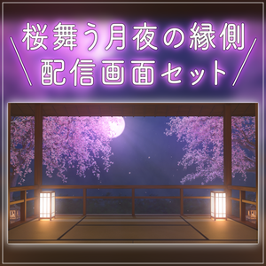【動く背景-待機画面】桜舞う月夜の縁側 - 配信画面フルセット【待機画面/コメント枠/雑談・歌枠/Vtuber】