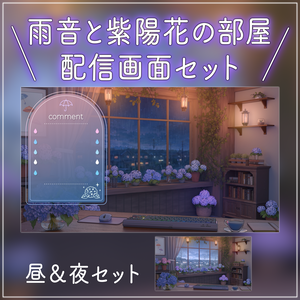 【動く背景-待機画面】雨音と紫陽花の配信部屋 - 梅雨の配信画面フルセット【待機画面/コメント枠/雑談・歌枠/Vtuber】