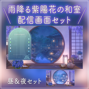 【動く背景-待機画面】雨降る紫陽花の和室 - 丸窓和室 梅雨の配信画面フルセット【昼夜ver/待機画面/コメント枠/雑談・歌枠/Vtuber】