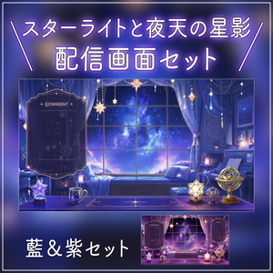 【動く背景-待機画面】スターライトと夜天の星影｜夜の配信画面フルセット【２色展開/待機画面/コメント枠/雑談・歌枠/Vtuber素材】