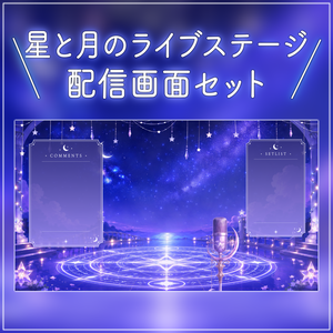 【動く配信画面フルセット】星と月のライブステージ 幻想的な星空と魔法陣【待機画面/コメント枠/雑談・歌枠/Vtuber素材】