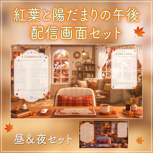 【動く背景-待機画面】紅葉と陽だまりの午後｜秋の配信画面フルセット【昼＆夜展開/待機画面/コメント枠/雑談・歌枠/Vtuber素材】