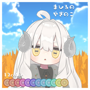 まひるのやぎのこ【アイテクスチャ】