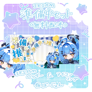 準備中限定‼️アイコンリング&IRIAMヘッダー