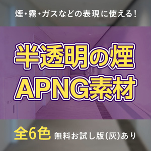 【無料版あり】半透明の煙 ココフォリア APNG素材  全6色【APNG素材】