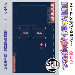 【zip有り】すぐ使える スタイリッシュな縦長ココフォリア部屋素材 タイマン/2PL/全6色/差し替え画像あり【SPLL:E197939】