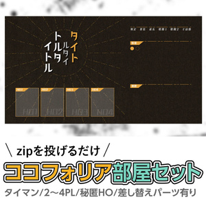 【zip有り】すぐ使える 黒×オレンジのファブリック風なココフォリア部屋素材 タイマン/2〜4PL/差し替えパーツ有り/情報多めのシナリオに