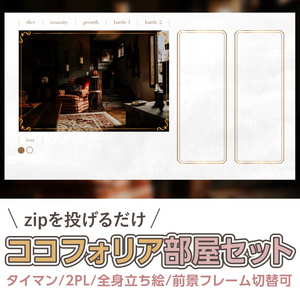 【zip有り】すぐ使える 白と金のレトロなココフォリア部屋素材 タイマン/2PL/全身立ち絵対応