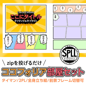 【zip有り】すぐ使える アメコミっぽいココフォリア部屋素材 タイマン/2〜4PL/大人数PLシナリオ対応可能/情報多めのシナリオに【SPLL:E195914】