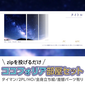 【zip有り】すぐ使える 前景にグラデぼかしをかけられるココフォリア部屋素材 タイマン/2PL/全2色/差し替えパーツあり
