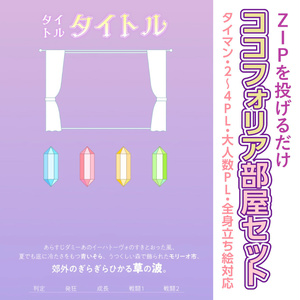 【zip有り】すぐ使える カーテンフレームと宝石のココフォリア部屋素材 タイマン/2～4PL/大人数PLシナリオ対応可能
