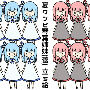 夏ワンピ琴葉姉妹(蕾) 立ち絵素材