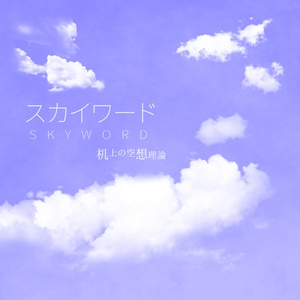 スカイワード【DL配信】