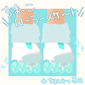 【ちまこぞく対応】ちまっこローラースケート