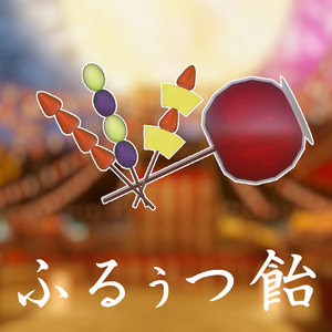 【VRChat想定】フルーツ飴