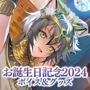 猫瀬乃しんお誕生日記念ボイス＆グッズ2024