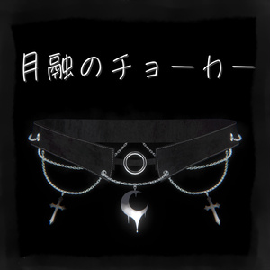 【VRChat想定】月融のチョーカー【MA対応】