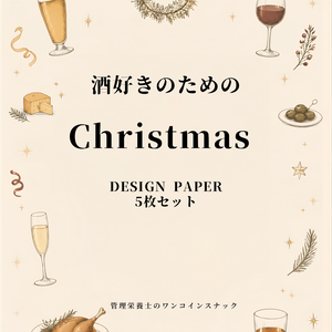酒好きのためのChristmas DESIGN PAPER｜5枚セット