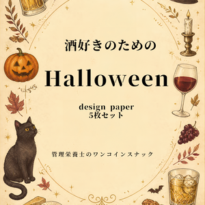 Halloween DESIGN PAPER｜5枚セット